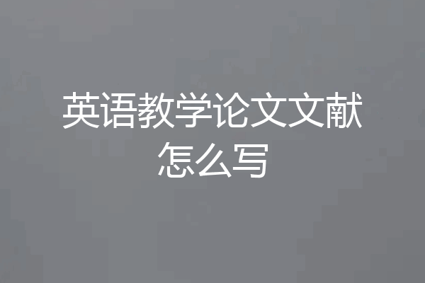 英语教学论文文献怎么写