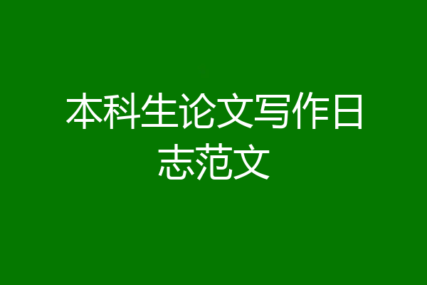 本科生论文写作日志范文
