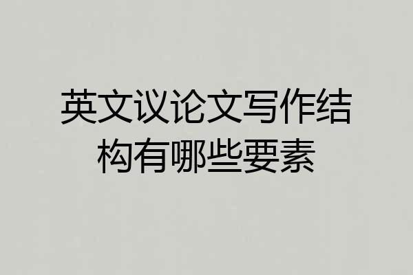 英文议论文写作结构有哪些要素