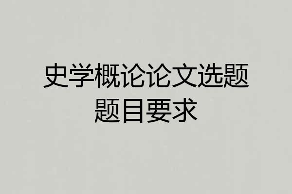 史学概论论文选题题目要求