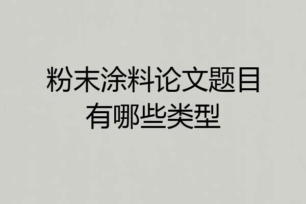 粉末涂料论文题目有哪些类型