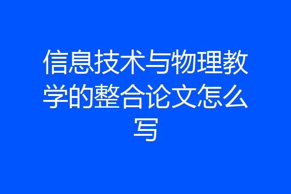 信息技术与物理教学的整合论文怎么写