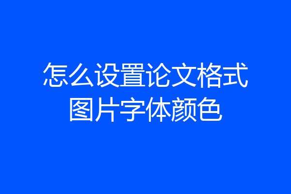 怎么设置论文格式图片字体颜色