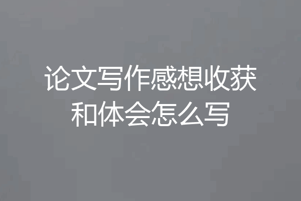 论文写作感想收获和体会怎么写