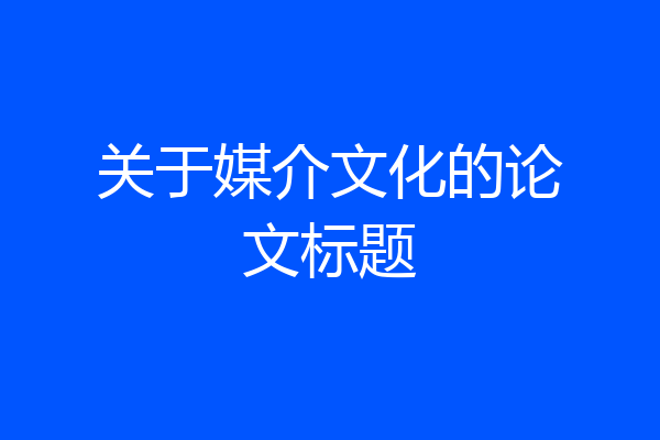 关于媒介文化的论文标题