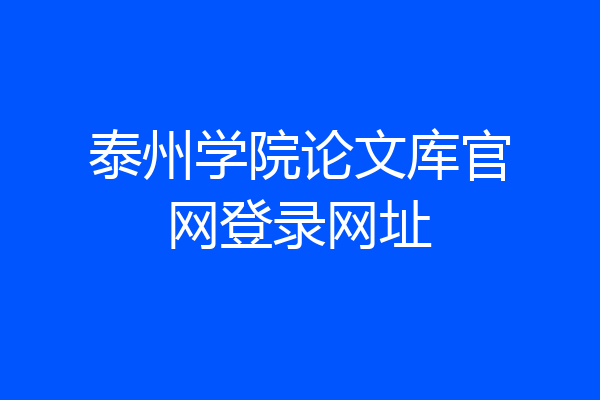 泰州学院论文库官网登录网址