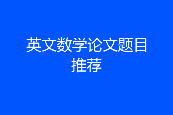 英文数学论文题目推荐