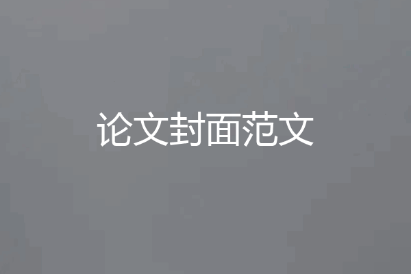 论文封面范文
