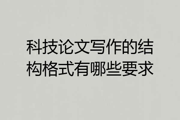 科技论文写作的结构格式有哪些要求