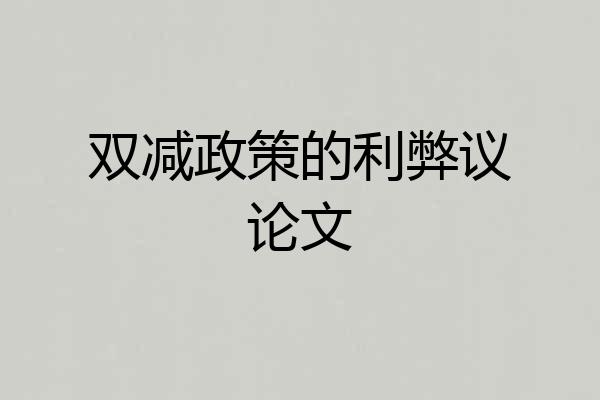 双减政策的利弊议论文