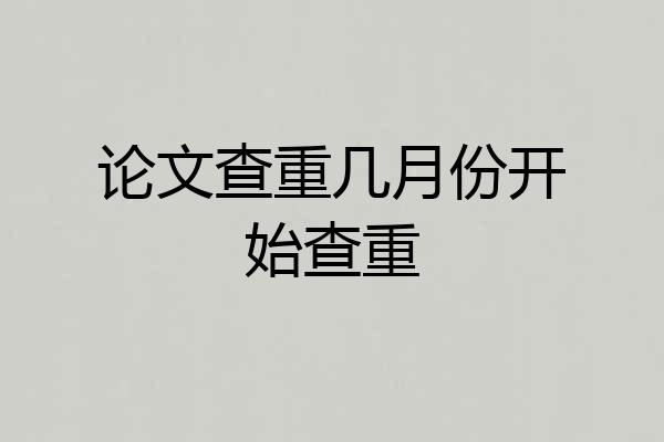 论文查重几月份开始查重