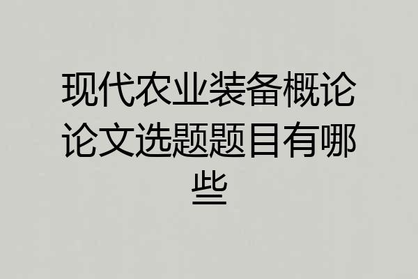 现代农业装备概论论文选题题目有哪些