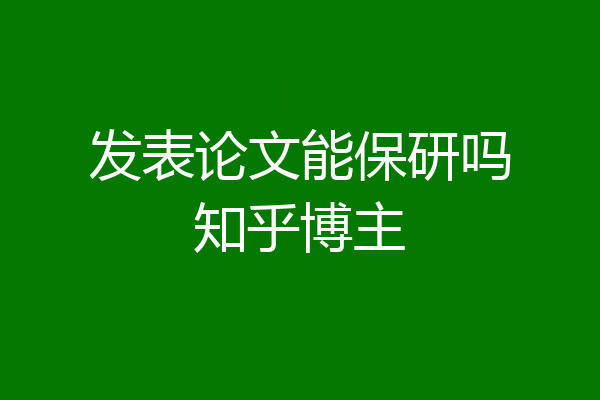 发表论文能保研吗知乎博主