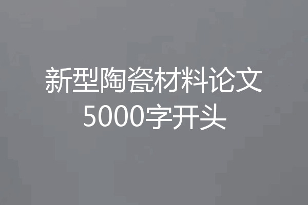 新型陶瓷材料论文5000字开头