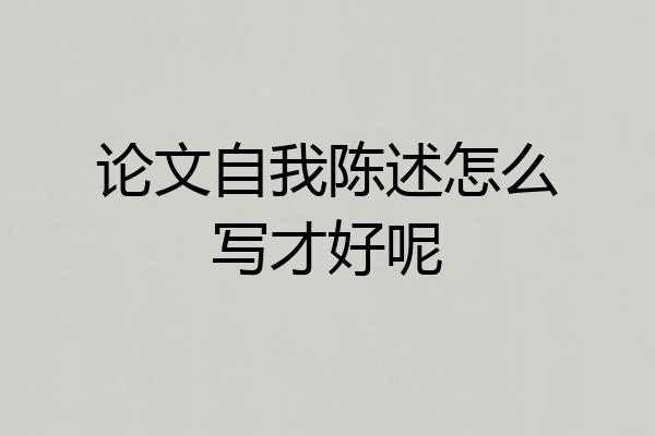 论文自我陈述怎么写才好呢