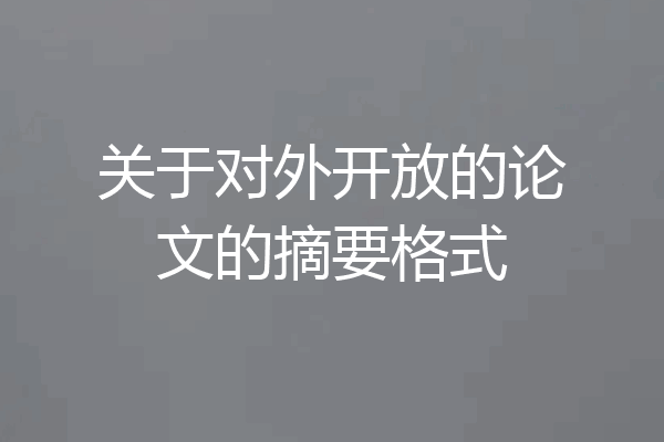 关于对外开放的论文的摘要格式