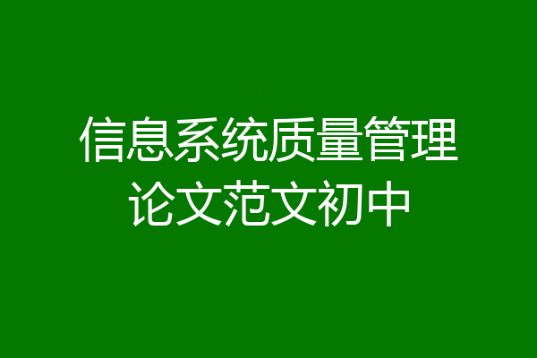 信息系统质量管理论文范文初中