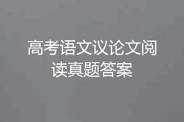 高考语文议论文阅读真题答案