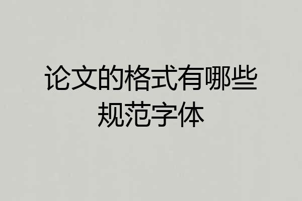论文的格式有哪些规范字体