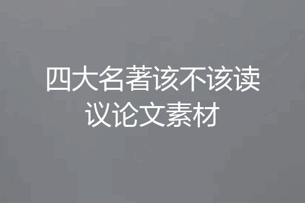 四大名著该不该读议论文素材