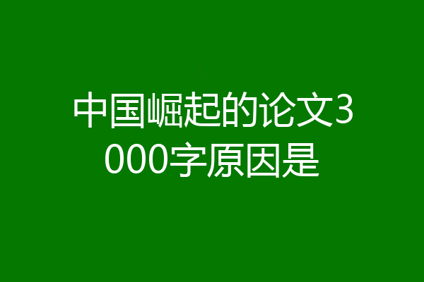 中国崛起的论文3000字原因是