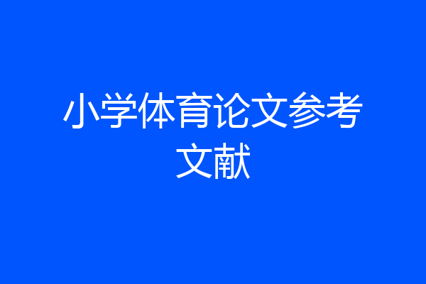 小学体育论文参考文献