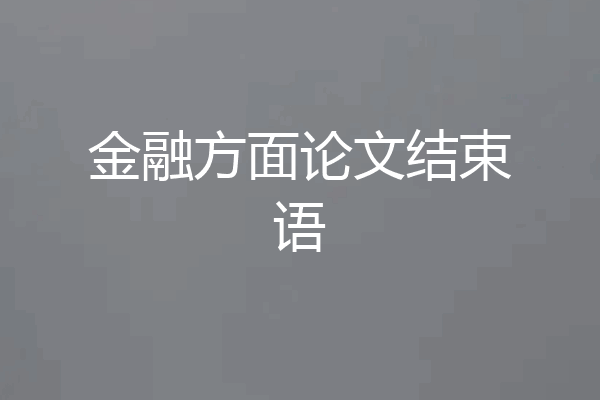 金融方面论文结束语