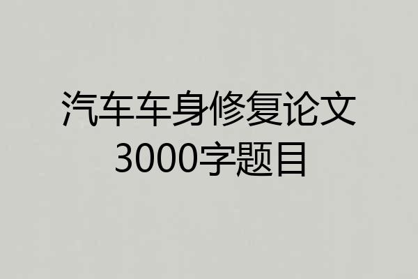 汽车车身修复论文3000字题目