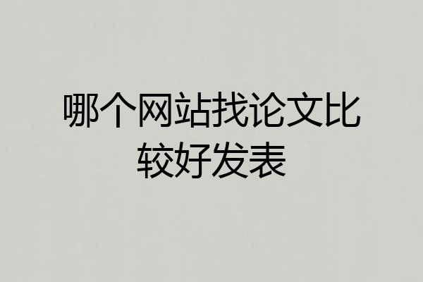 哪个网站找论文比较好发表