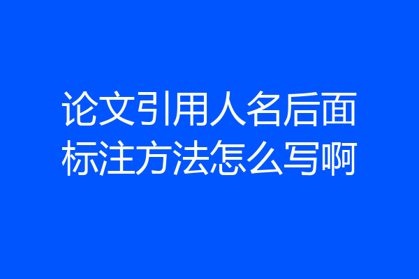 论文引用人名后面标注方法怎么写啊