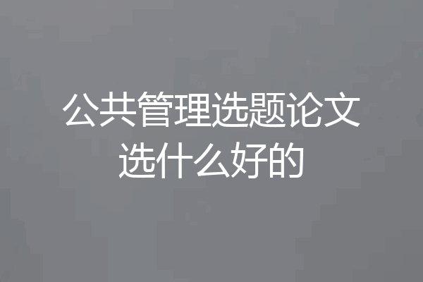 公共管理选题论文选什么好的