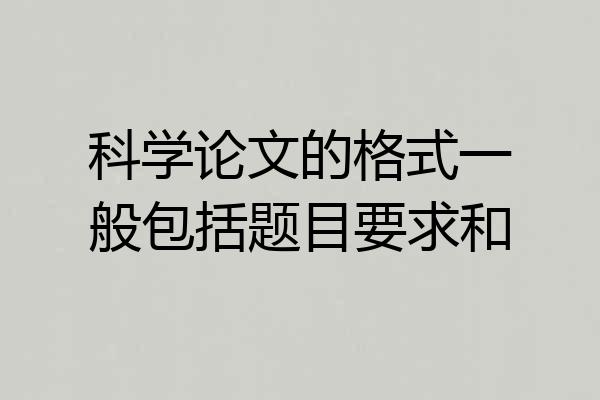 科学论文的格式一般包括题目要求和
