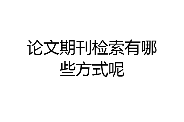 论文期刊检索有哪些方式呢