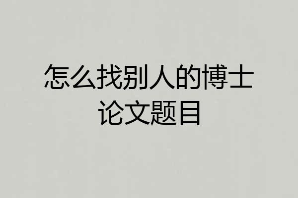 怎么找别人的博士论文题目