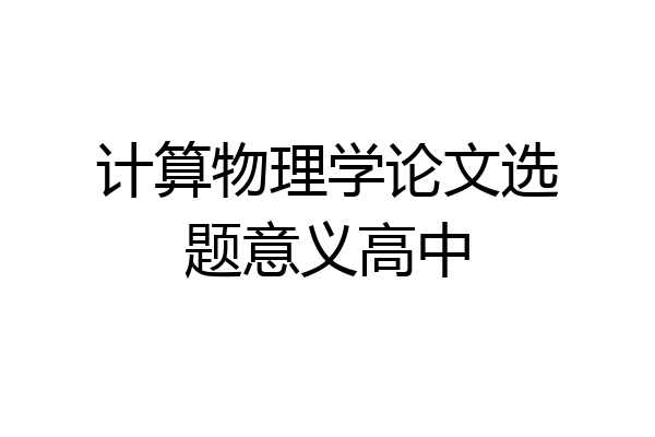 计算物理学论文选题意义高中