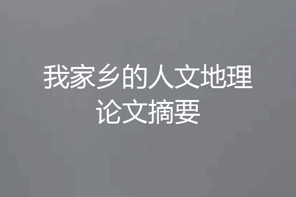 我家乡的人文地理论文摘要