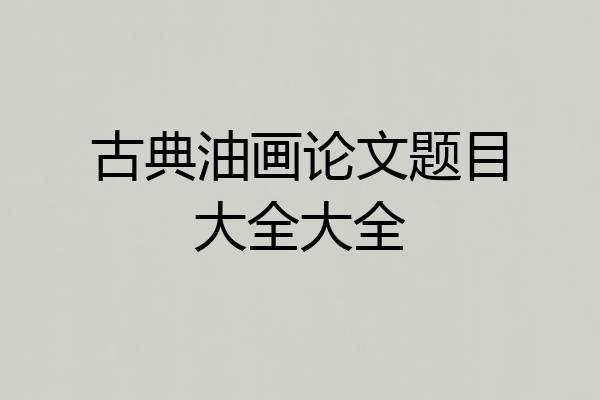 古典油画论文题目大全大全