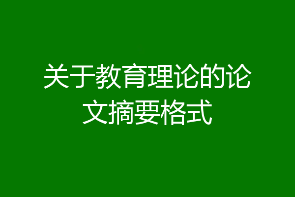 关于教育理论的论文摘要格式