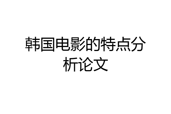 韩国电影的特点分析论文