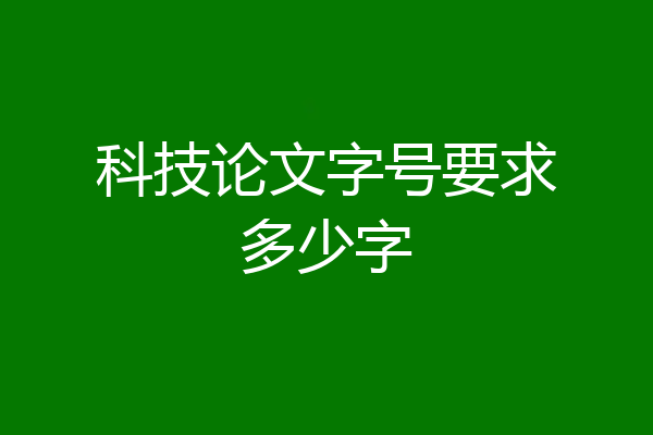 科技论文字号要求多少字