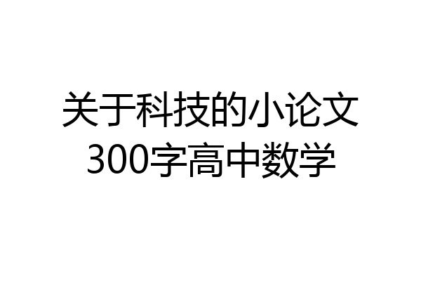关于科技的小论文300字高中数学