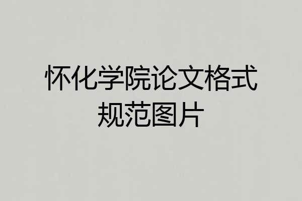 怀化学院论文格式规范图片