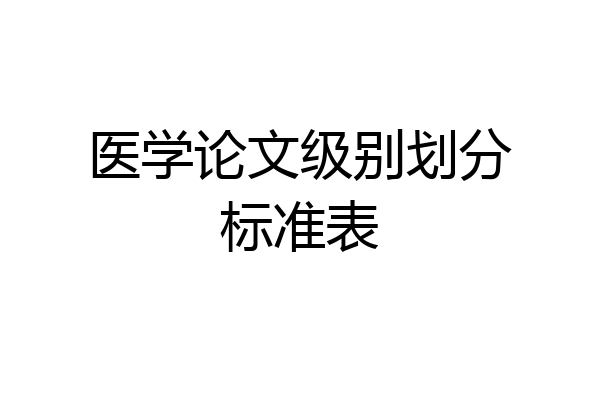 医学论文级别划分标准表