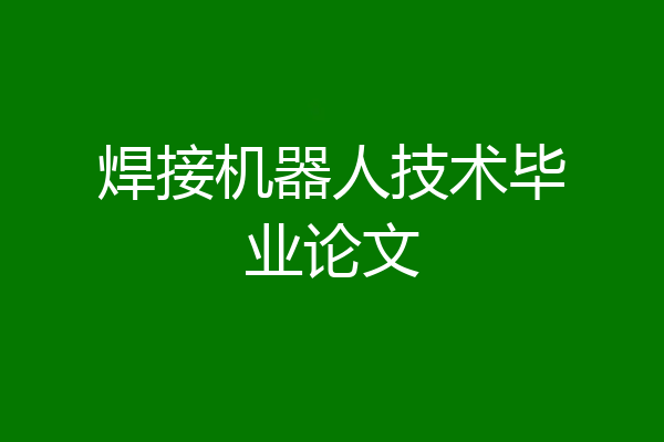 焊接机器人技术毕业论文