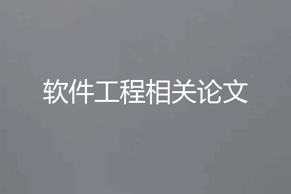 软件工程相关论文