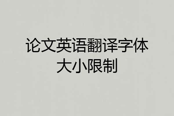 论文英语翻译字体大小限制