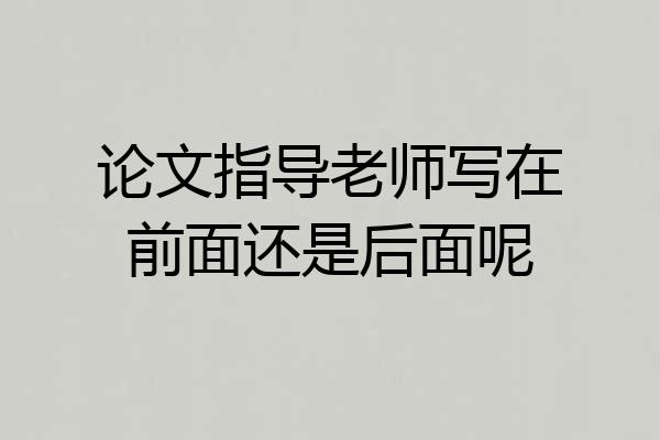论文指导老师写在前面还是后面呢