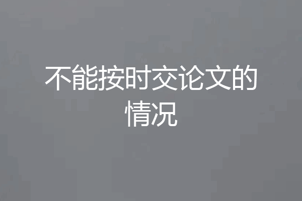 不能按时交论文的情况