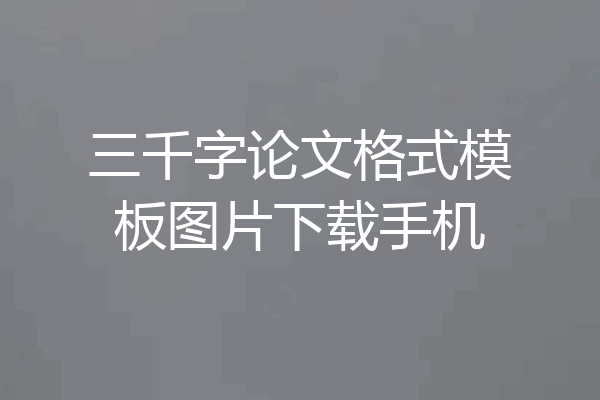 三千字论文格式模板图片下载手机
