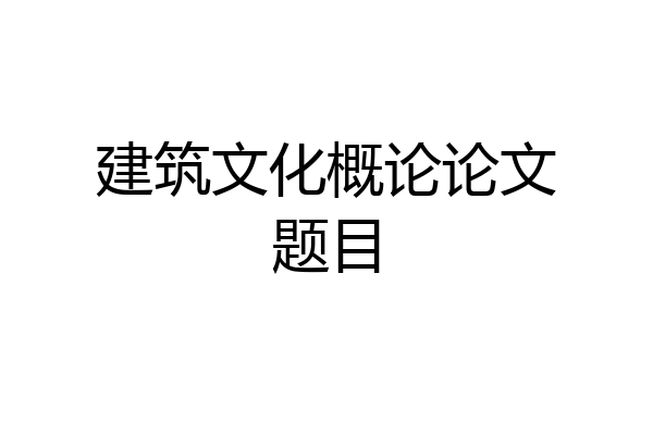 建筑文化概论论文题目